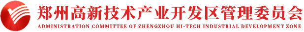 郑州高新技术产业开发区管理委员会网站logo