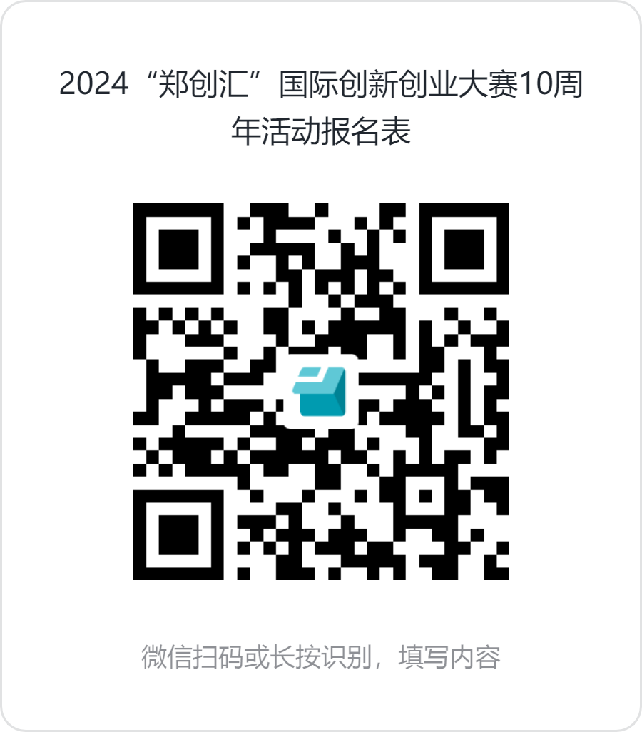 2024“郑创汇”国际创新创业大赛10周年活动报名表.png